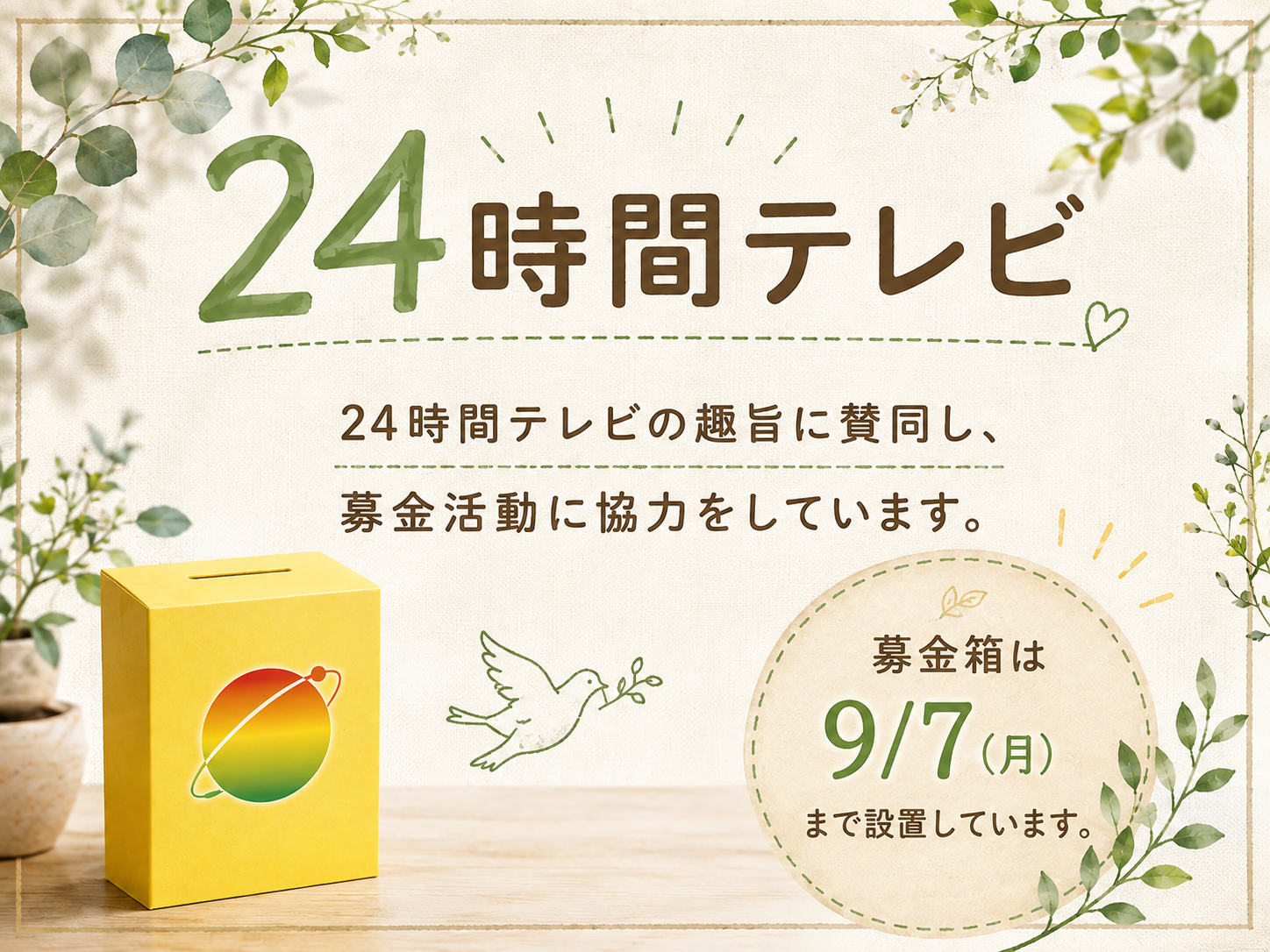 ~24時間テレビ募金箱設置中です~